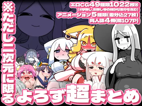 ※ただし二次元に限る バックナンバー超総集編(※ただし二次元に限る) | 触手と断面図が描く異種姦の極致 (RJ01634864) ※ただし二次元に限る バックナンバー超総集編(※ただし二次元に限る) | 触手と断面図が描く異種姦の極致 (RJ01634864)