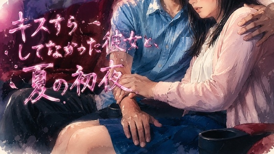 キスすらしてなかった彼女と、夏の初夜-0画像
