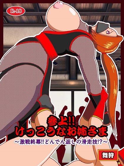 参上！！けっこうなお姉さま激戦終幕!!どんでん返しの滑走技!?_1