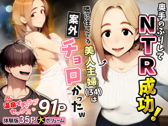 奥手のふりしてNTR成功！隣に住んでる美人主婦(34)は案外チョロかったw ジャケット画像
