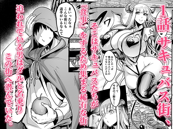 ようこそ！サキュバス街へ≪総集編≫_1