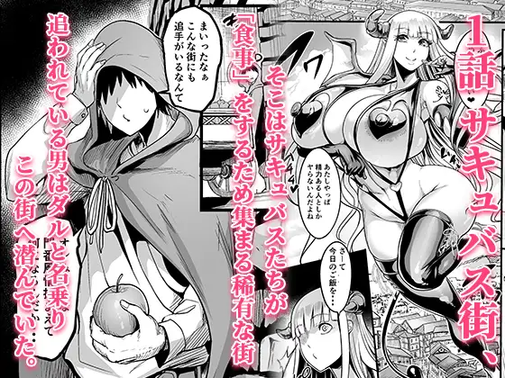 ようこそ！サキュバス街へ≪総集編≫_0