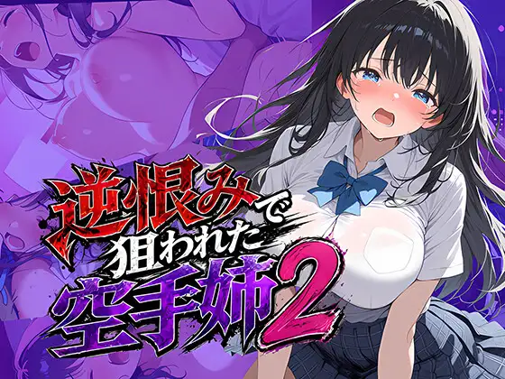 逆恨みで狙われた空手姉2 ジャケット画像