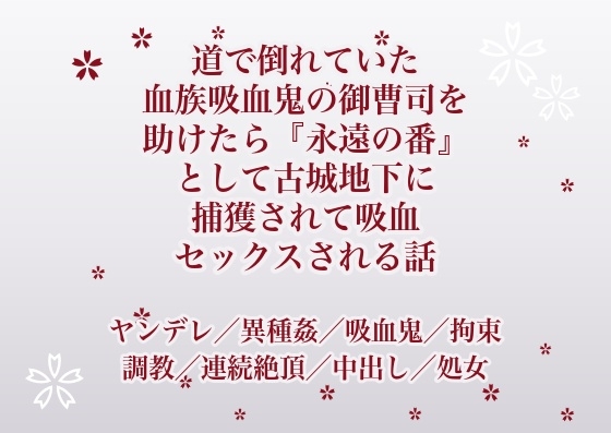 道で倒れていた血族吸血鬼の御曹司を助けたら『永遠の番』として古城地下に捕獲されて吸血セックスされる話