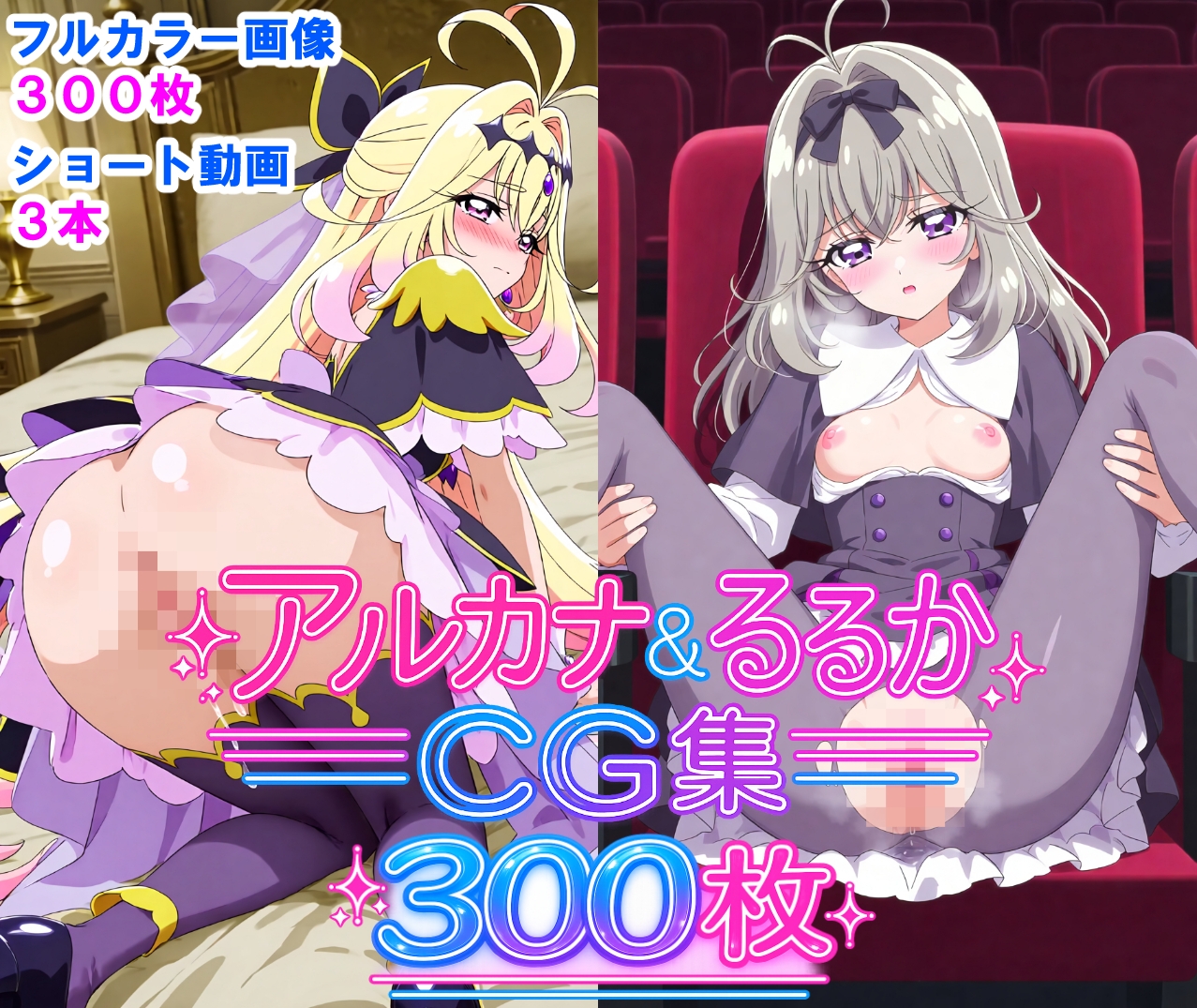 アルカナ&るるかCG集300枚 画像1