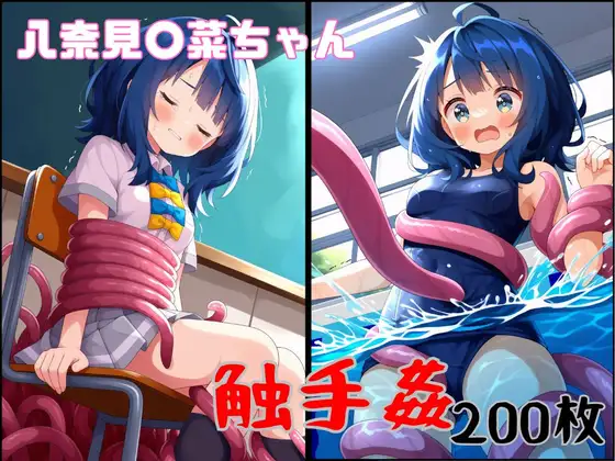特に理由のない触手が八奈見○菜ちゃんを襲う！ ジャケット画像