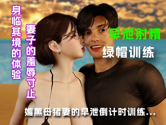 媚黑母猪妻的早泄倒计时训练...