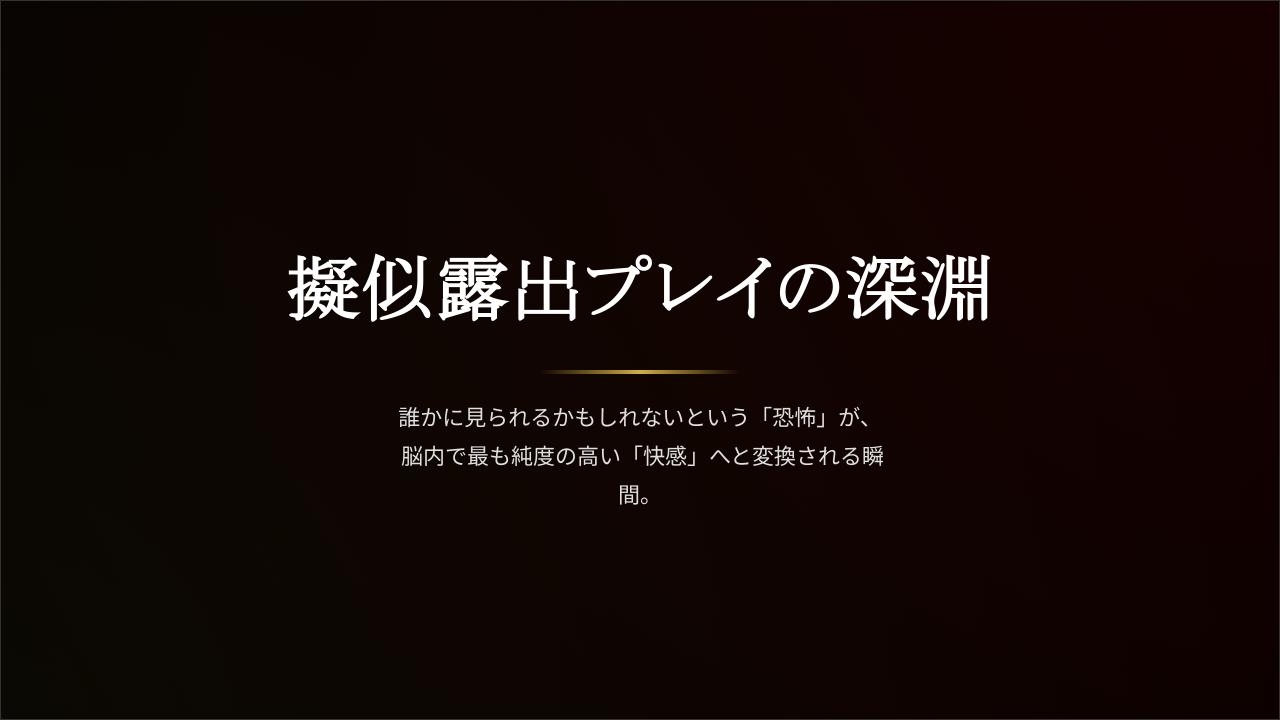 【セリフなし】絶対電車で聞かないでください。新感覚2Hの疑似露出プレイ音声 ――ラグジュアリーオーガズム07 画像3