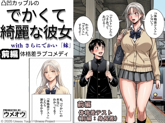 でかくて綺麗な彼女 前編 体格差テスト(身長差編)