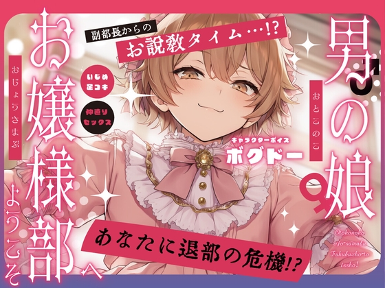 【女装アナル】男の娘お嬢様部へようこそ2~ツンデレ副部長とよわよわ乳首~【紳士であり、淑女であれ!】