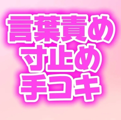 ドS幼馴染の手コキに耐えたら中出しセックスしてあげるって言われたのに我慢できず射精しちゃう♡