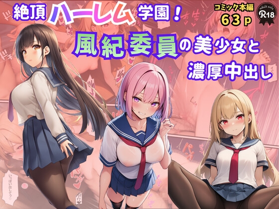 絶頂ハーレム学園！風紀委員の美少女と濃厚中出し