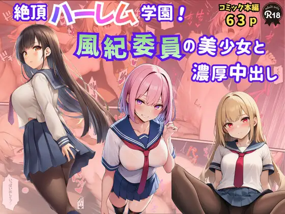 絶頂ハーレム学園！風紀委員の美少女と濃厚中出し ジャケット画像