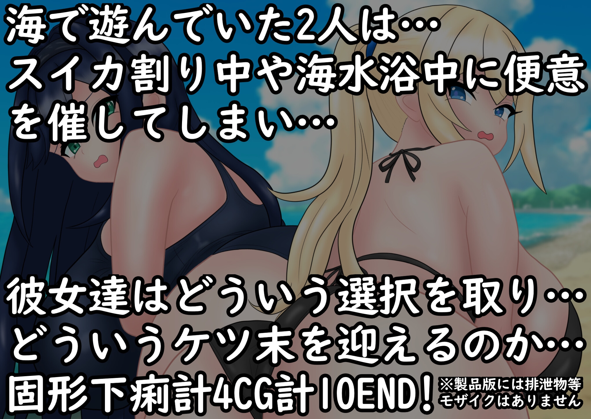 あの娘もうんこしたい! for 水着×海 画像1