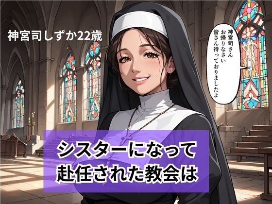 新人シスターの洗礼 儀式という名目で弄ばれる_2