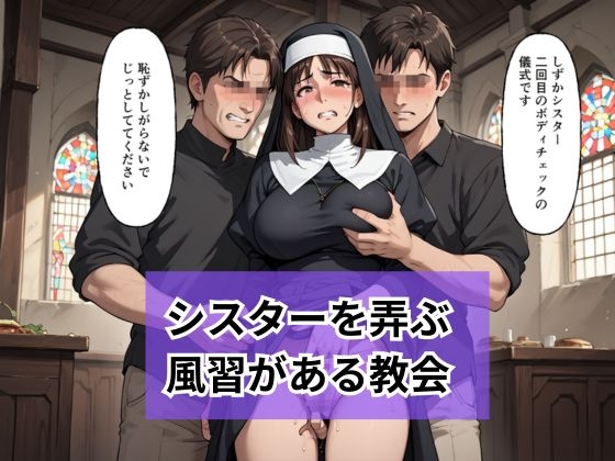 新人シスターの洗礼 儀式という名目で弄ばれる_5