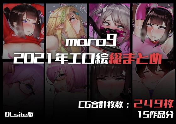 moro9パトロンサイトバックナンバー集2021