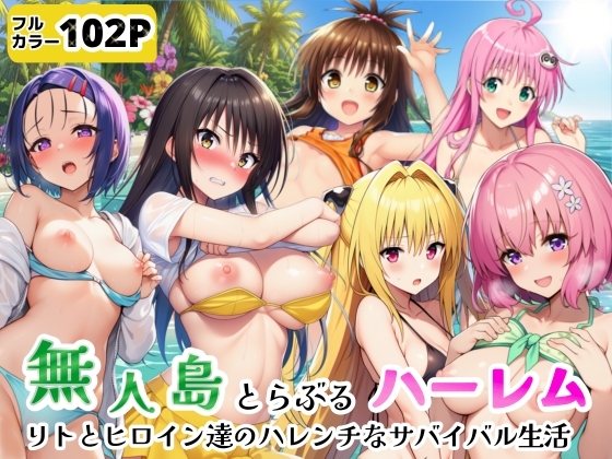 【シコリの森】ハーレム計画が止まらない――『無人島でとらぶるハーレム！リトとヒロイン達のハレンチなサバイバル生活』