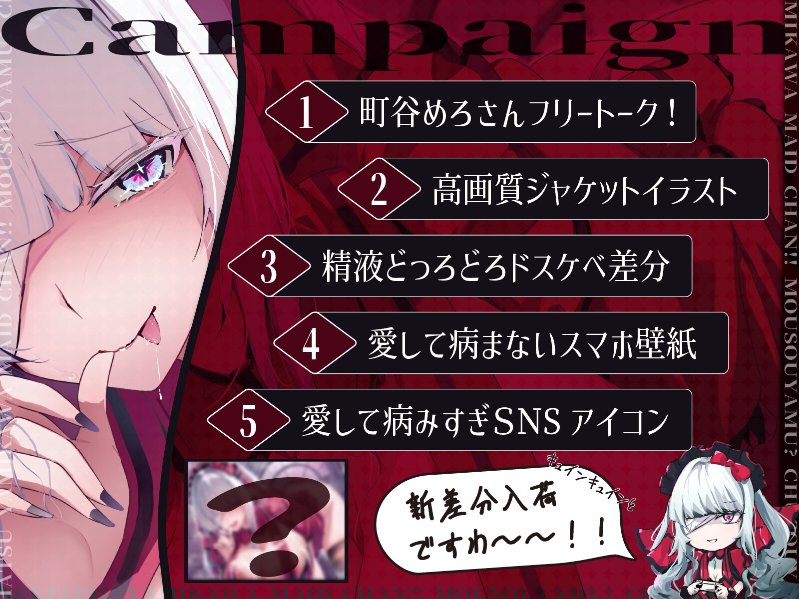 ✅【特典付】ゲキアツ病みカワ♡メイドちゃん！妄想病ム?昼想夜夢?～主様を愛シテ病まなイ愛サレ盲愛エッチ♡【CV.町谷めろ・KU100】 画像2