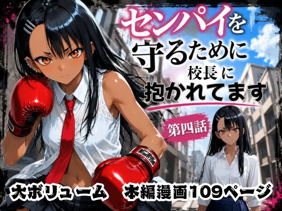 [漫画仕立て]センパイを守るために校長に抱かれてます 第四話
