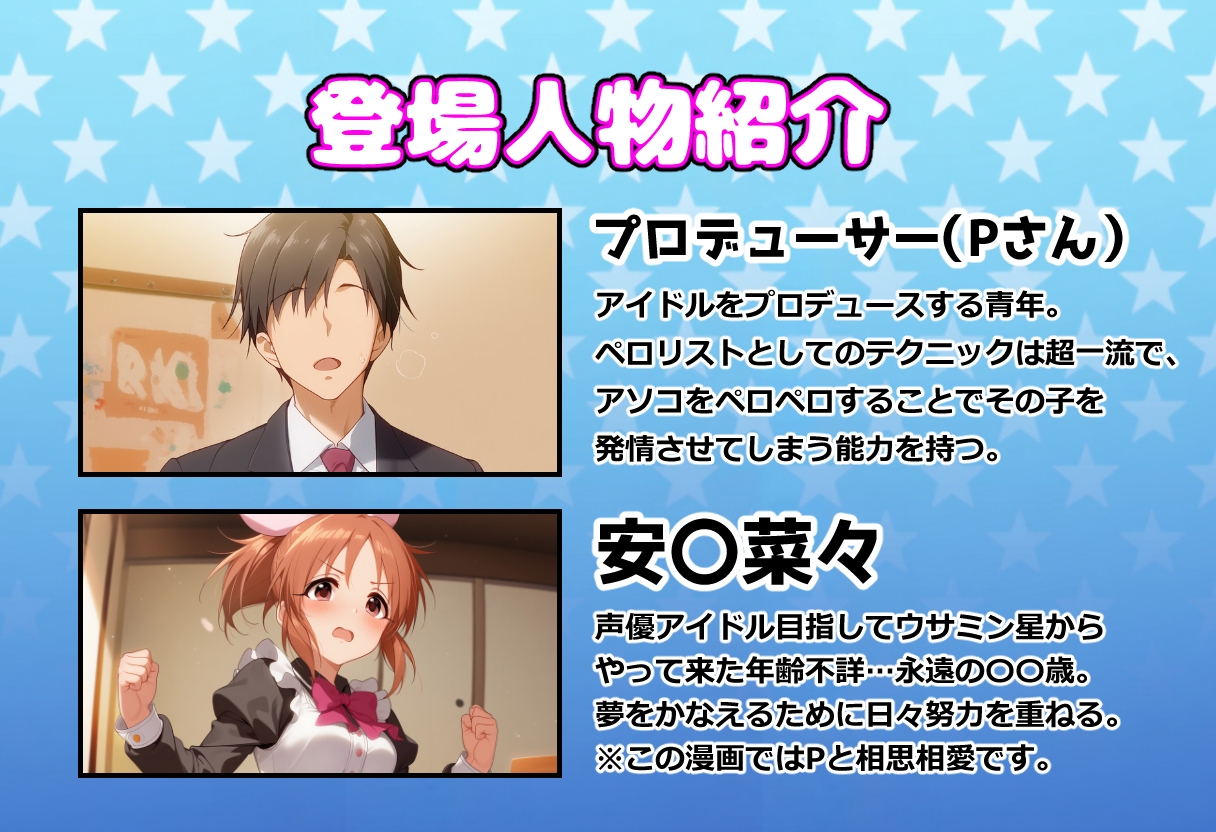 発情アイドルとペ口リストP。ウサミン星よりアイをこめて_1