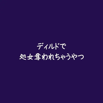 ディルドで処女奪われちゃうやつ-0画像