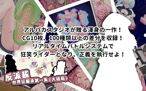 【悪役ちゃんの世界征服計画エビソード1(おおずめ)】 攻略 (羊驼工作室)| (RJ01635134) 【悪役ちゃんの世界征服計画エビソード1(おおずめ)】 攻略 (羊驼工作室)| (RJ01635134)