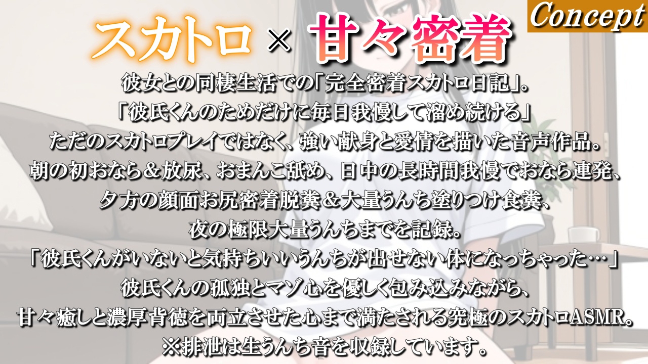 【スカトロ×甘々密着】同棲彼女のリアル24時間排泄日記～今日は朝から夜まで彼氏くんのために我慢した熱々うんちを全部受け止めてね?～<バイノーラル> 画像1