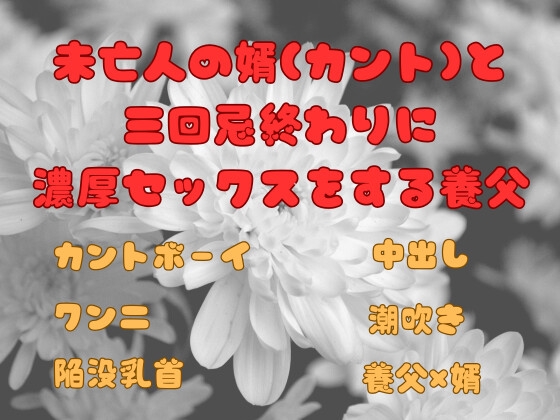 未亡人の婿(カント)と 三回忌終わりに 濃厚セックスをする養父