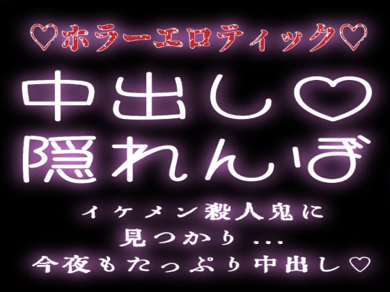 "中出し隠れんぼ" イケメン殺人鬼に見つかり今夜もたっぷり中出しされる。