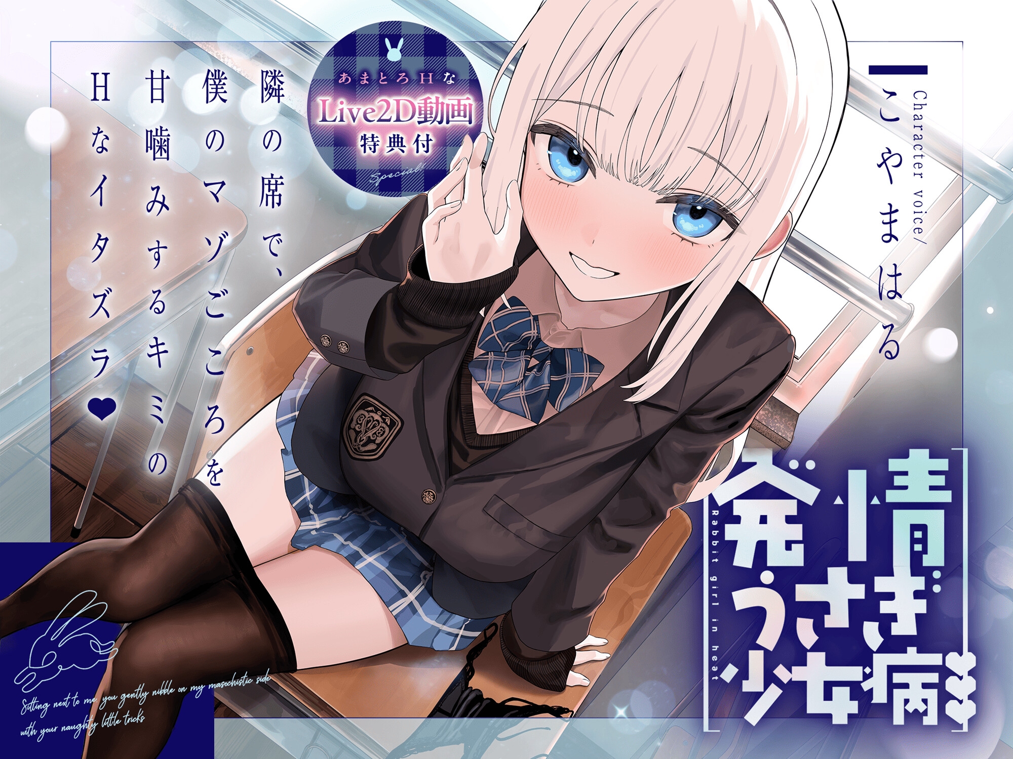 【えっちなLive2D特典付き】～発情うさぎ少女病～隣の席で、僕のマゾごころを甘噛みするキミのHなイタズラ♡ [バニーゲームス] | DLsite 2