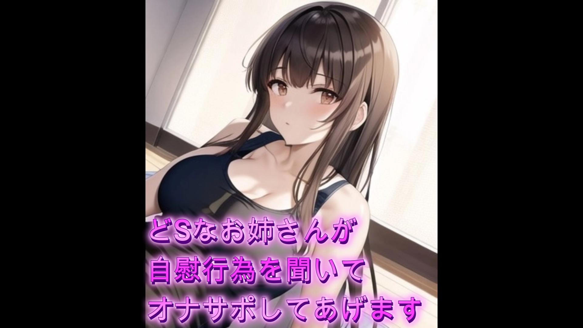 どSなお姉さんがあなたの自慰行為を聞いてオナサポしてあげます【シチュボ】 画像1