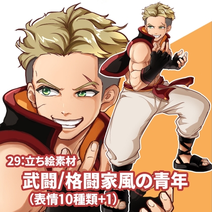 立ち絵素材 武闘/格闘家風の青年(表情10種類+1)