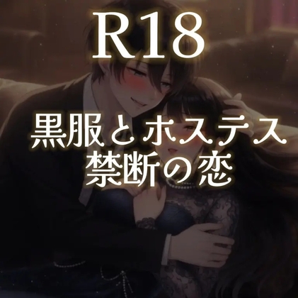 黒服とホステス～禁断の恋～-0画像