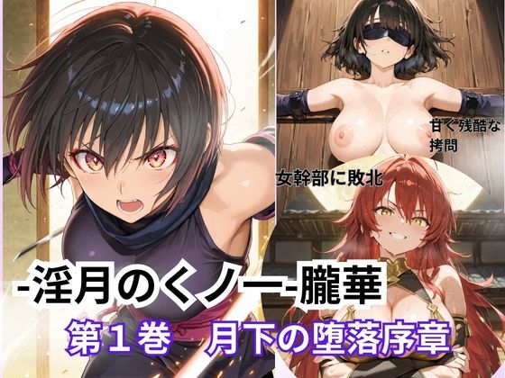 -淫月のくノ一-朧華 第1巻 月下の堕落序章