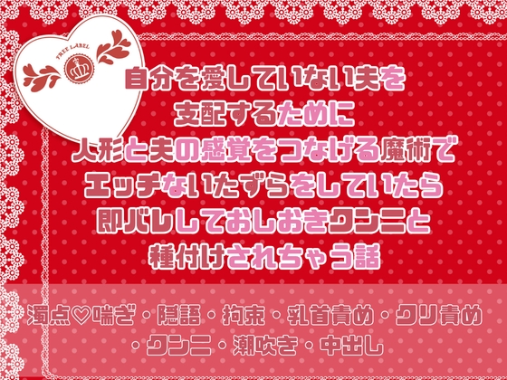 自分を愛していない夫を支配するために人形と夫の感覚をつなげる魔術でエッチないたずらをしていたら即バレしておしおきクンニと種付けされちゃう話