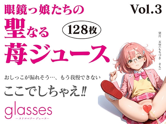 glasses -ストロベリージュース- 聖なる苺ジュース Vol.3