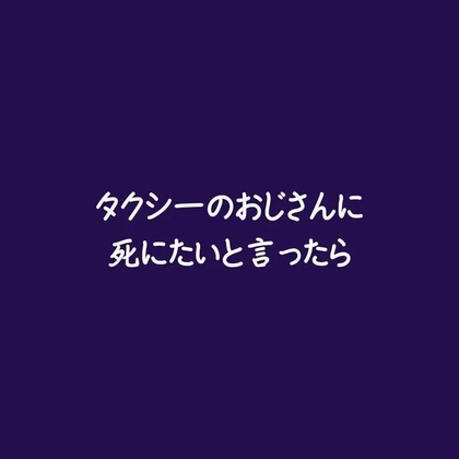 タクシーのおじさんに死にたいと言ったら-0画像