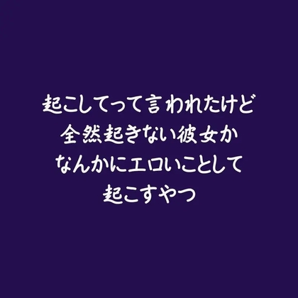 起こしてって言われたけど全然起きない彼女かなんかにエロいことして起こすやつ-0画像