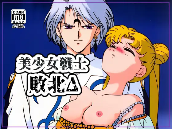 美●女戦士敗北Δ ジャケット画像