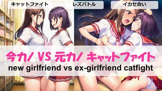 今カノVS元カノキャットファイトnew girlfriend vs ex-girlfriend catfight