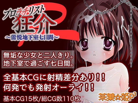 【Android版】プロラチリスト狂介〜蕾悦地下室七日間〜