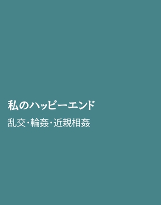 私のハッピーエンド