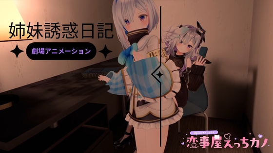 恋事屋アニメーション 姉妹誘惑日記