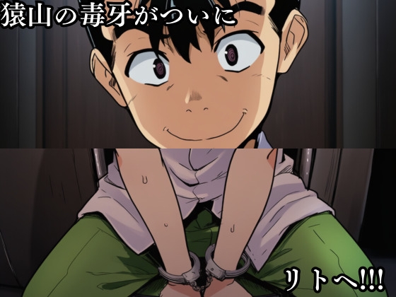 猿山の逆襲4 〜こんなにヒロインがいるなら1人くらい寝取ってもいいよな?〜 thumbnail 2