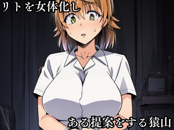 猿山の逆襲4 〜こんなにヒロインがいるなら1人くらい寝取ってもいいよな?〜 thumbnail 3