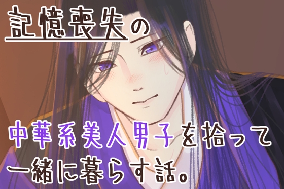 【官能ゲーム】記憶喪失の中華系美人男子を拾って一緒に暮らす話。