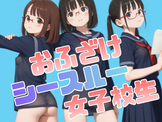 おふざけシースルー女子校生