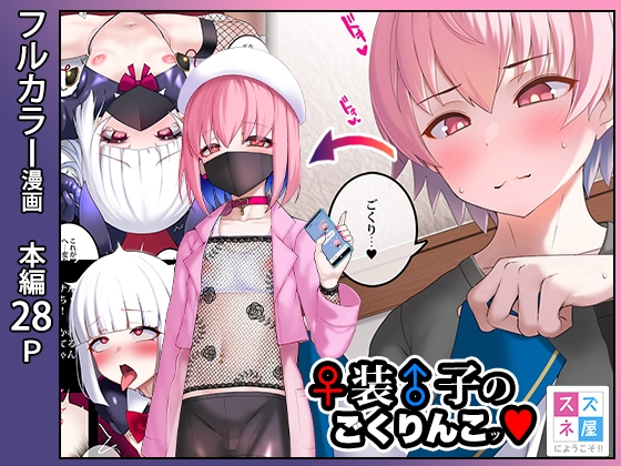 ♀装♂子のごくりんこッ