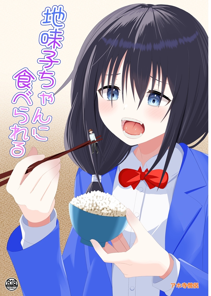 地味子ちゃんに食べられる_1